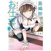 島崎奈々＠お仕事募集中【特典ペーパー付き】 （8）（竹書房） [電子書籍]