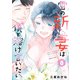 雪の新妻は僕と溶け合いたい （8）（竹書房） [電子書籍]