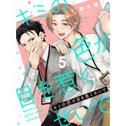 キミの色が目を惹くせいで 【連載版】5（竹書房） [電子書籍]