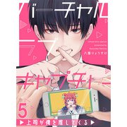 バーチャルラブキャプチャー 上司が俺を推してくる【連載版】5（竹書房） [電子書籍]