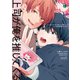 バーチャルラブキャプチャー 上司が俺を推してくる 【電子限定特典付き】（竹書房） [電子書籍]