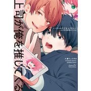 バーチャルラブキャプチャー 上司が俺を推してくる 【電子限定特典付き】（竹書房） [電子書籍]