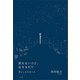 戻れないけど、生きるのだ 男らしさのゆくえ（太田出版） [電子書籍]