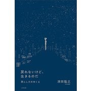 戻れないけど、生きるのだ 男らしさのゆくえ（太田出版） [電子書籍]