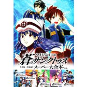 蒼のサンクトゥス 全5巻一挙収録！ スーパー大合本Ver.（ゴマブックス） [電子書籍]