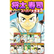 将太の寿司 スーパー大合本3 飛翔編（ゴマブックス） [電子書籍]