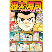 将太の寿司 スーパー大合本2 激闘編（ゴマブックス） [電子書籍]