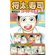 将太の寿司 スーパー大合本1 青雲編（ゴマブックス） [電子書籍]