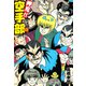 押忍！！ 空手部 完全版じゃコラ！ 第43巻（ゴマブックス） [電子書籍]