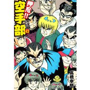 押忍！！ 空手部 完全版じゃコラ！ 第43巻（ゴマブックス） [電子書籍]