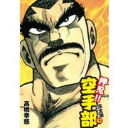 押忍！！ 空手部 完全版じゃコラ！ 第42巻（ゴマブックス） [電子書籍]