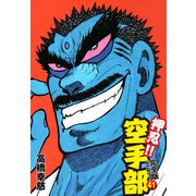 押忍！！ 空手部 完全版じゃコラ！ 第41巻（ゴマブックス） [電子書籍]