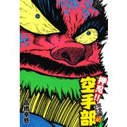 押忍！！ 空手部 完全版じゃコラ！ 第40巻（ゴマブックス） [電子書籍]