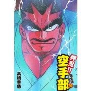 押忍！！ 空手部 完全版じゃコラ！ 第39巻（ゴマブックス） [電子書籍]