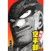 押忍！！ 空手部 完全版じゃコラ！ 第38巻（ゴマブックス） [電子書籍]