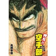 押忍！！ 空手部 完全版じゃコラ！ 第37巻（ゴマブックス） [電子書籍]