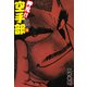 押忍！！ 空手部 完全版じゃコラ！ 第36巻（ゴマブックス） [電子書籍]