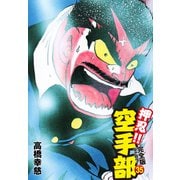 押忍！！ 空手部 完全版じゃコラ！ 第35巻（ゴマブックス） [電子書籍]