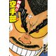 押忍！！ 空手部 完全版じゃコラ！ 第34巻（ゴマブックス） [電子書籍]