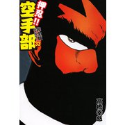 押忍！！ 空手部 完全版じゃコラ！ 第33巻（ゴマブックス） [電子書籍]