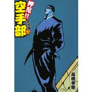 押忍！！ 空手部 完全版じゃコラ！ 第32巻（ゴマブックス） [電子書籍]
