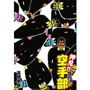 押忍！！ 空手部 完全版じゃコラ！ 第31巻（ゴマブックス） [電子書籍]