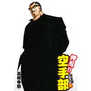 押忍！！ 空手部 完全版じゃコラ！ 第30巻（ゴマブックス） [電子書籍]