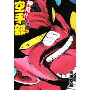 押忍！！ 空手部 完全版じゃコラ！ 第29巻（ゴマブックス） [電子書籍]