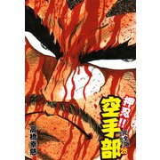 押忍！！ 空手部 完全版じゃコラ！ 第28巻（ゴマブックス） [電子書籍]