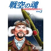 戦空の魂-21世紀の日本人へ- 新装版3（ゴマブックス） [電子書籍]