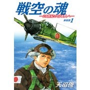 戦空の魂-21世紀の日本人へ- 新装版1（ゴマブックス） [電子書籍]