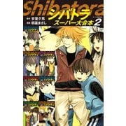 シバトラ スーパー大合本2（9～15巻収録）（ゴマブックス） [電子書籍]