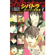シバトラ スーパー大合本1（1～8巻収録）（ゴマブックス） [電子書籍]