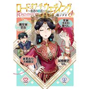 ロード・オブ・ザ・ウェディング～勇者の婚活～ 4【電子版限定特典付き】（ジーオーティー） [電子書籍]