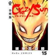 【分冊版】Crazy Sun 15（ジーオーティー） [電子書籍]