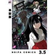 【単話版】ボクはニセモノノキミに恋をする 第3.5幕（ジーオーティー） [電子書籍]
