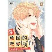 非意図的恋愛談～俺は恋愛なんか求めてない！～（ビアンココミックス）4（一二三書房） [電子書籍]