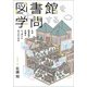 図書館を学問する（青弓社） [電子書籍]