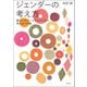 ジェンダーの考え方（青弓社） [電子書籍]