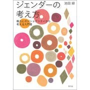 ジェンダーの考え方（青弓社） [電子書籍]