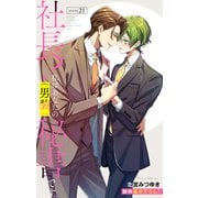 Love Silky 社長！ 私はあなたの（男装）秘書です。 story21（白泉社） [電子書籍]