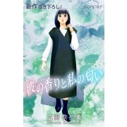 Love Silky 彼の香りと私の匂い story67（白泉社） [電子書籍]