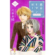 Love Silky 東京モダンガール～パノラマ～ story04（白泉社） [電子書籍]