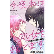 Love Silky 今夜、私は処女を捨てます story16（白泉社） [電子書籍]