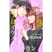 Love Silky アレが噂の江ノ島イケメンレストラン story15（白泉社） [電子書籍]