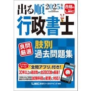 2025年版 出る順行政書士 良問厳選 肢別過去問題集（東京リーガルマインド） [電子書籍]