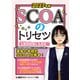 2027年版 SCOAのトリセツ（東京リーガルマインド） [電子書籍]