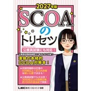 2027年版 SCOAのトリセツ（東京リーガルマインド） [電子書籍]