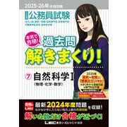 2025-2026年合格目標 公務員試験 本気で合格！過去問解きまくり！ 7 自然科学I（東京リーガルマインド） [電子書籍]