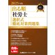 2025年版 出る順社労士 選択式徹底対策問題集（東京リーガルマインド） [電子書籍]